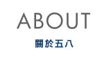 About 關於五八
