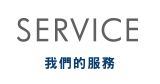 Service 我們的服務