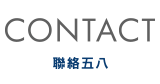 Contact 聯絡五八